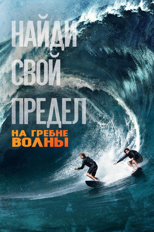 Poster for На гребне волны