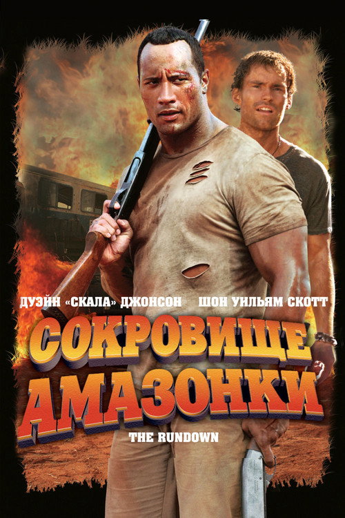 Poster for Сокровище Амазонки