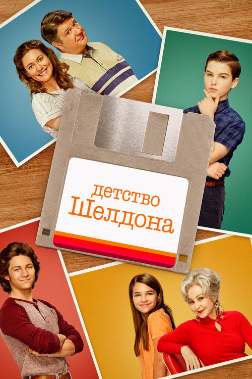 Poster for Young Sheldon