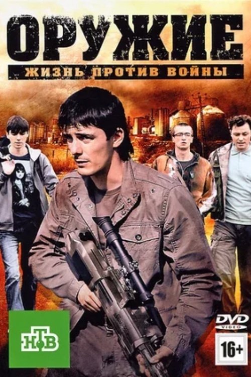 Poster for Оружие