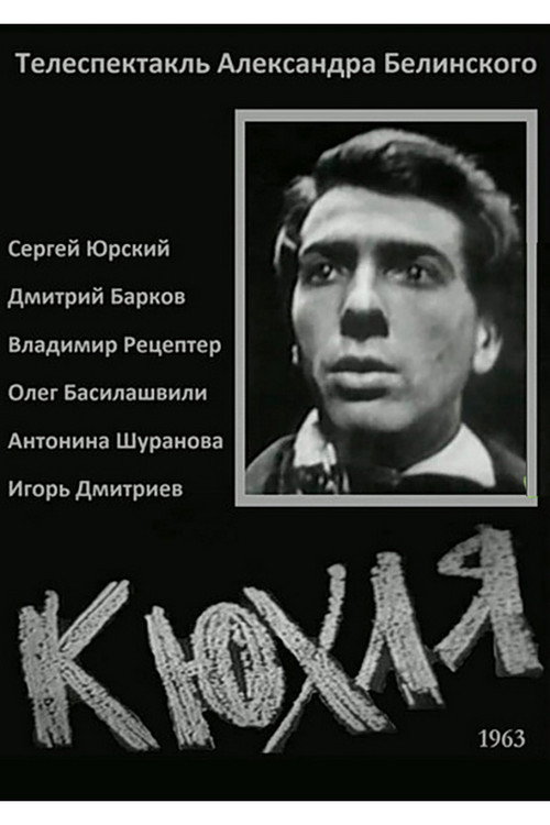 Poster for Кюхля
