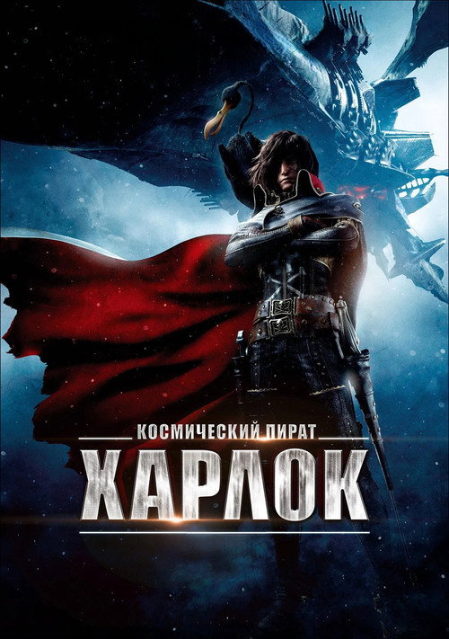 Poster for Space Pirate Captain Harlock