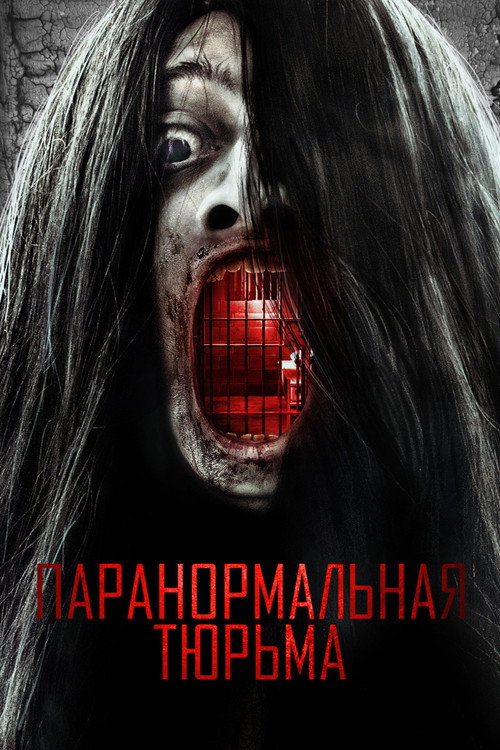 Poster for Паранормальная тюрьма