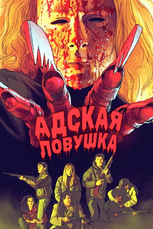 Poster for Hell's Trap