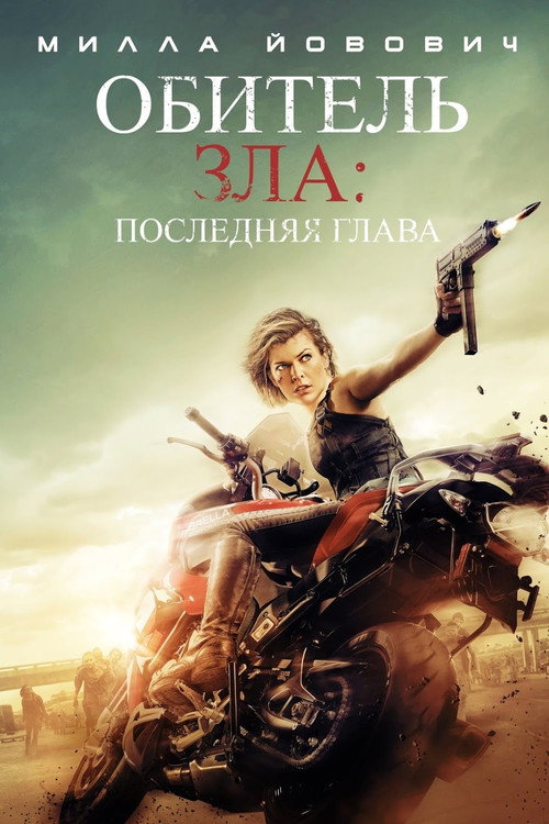 Poster for Обитель зла: Последняя глава