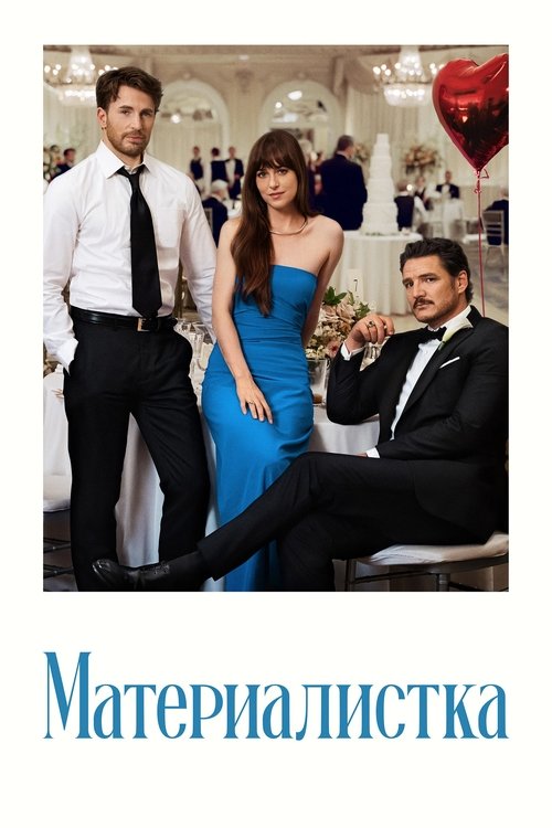 Poster for Материалистка
