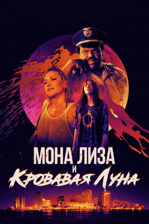 Poster for Мона Лиза и кровавая луна