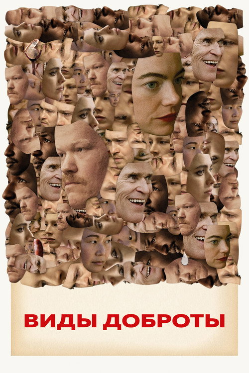 Poster for Kinds of Kindness