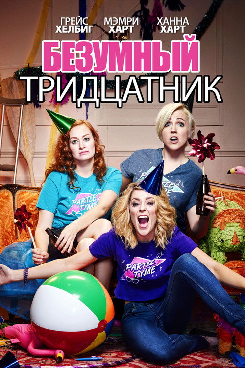 Poster for Безумный тридцатник