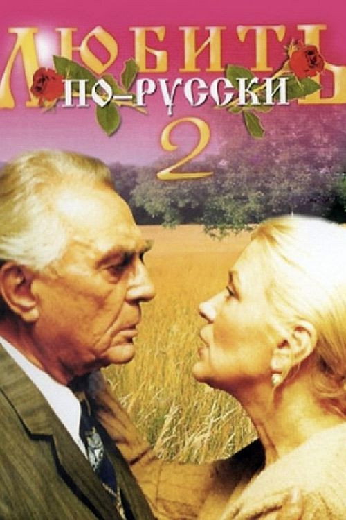 Poster for Love in Russian 2