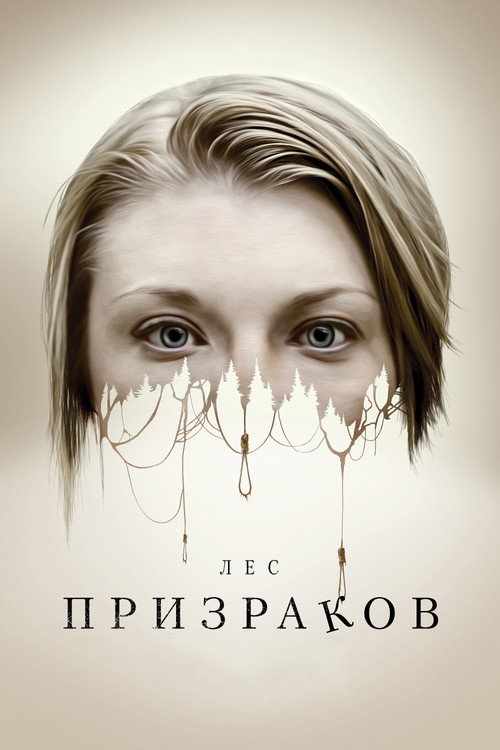 Poster for Лес призраков