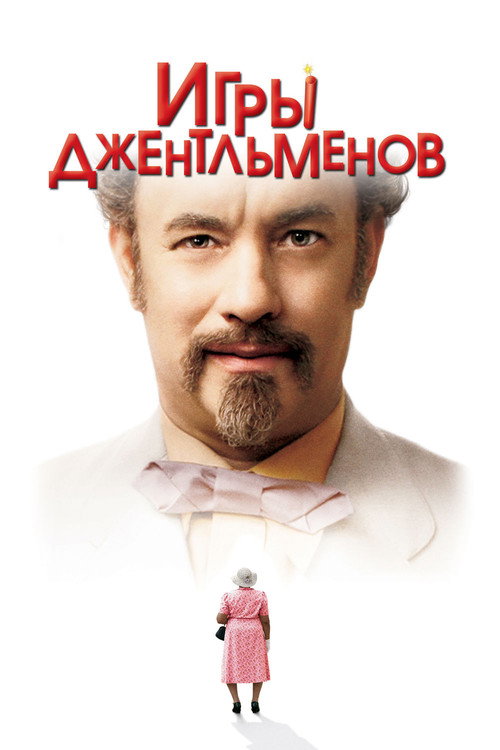 Poster for Игры джентльменов