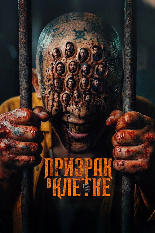 Poster for Призрак в клетке