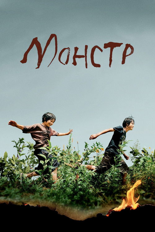 Poster for Монстр