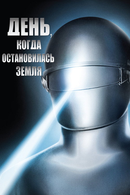 Poster for The Day the Earth Stood Still