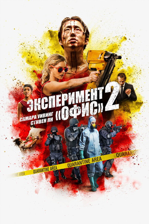 Poster for Эксперимент «Офис» 2