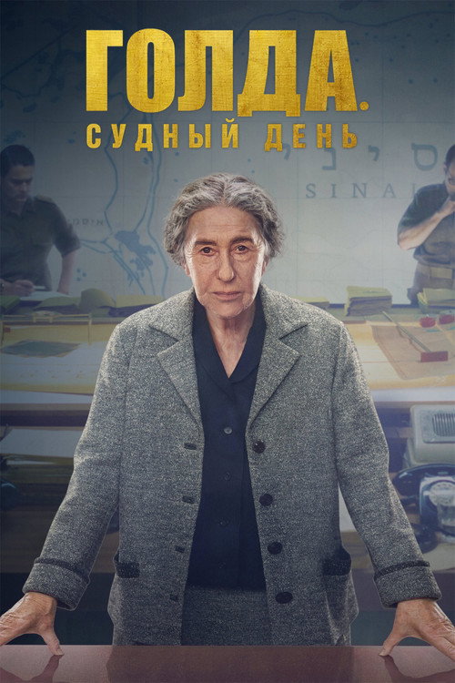 Poster for Голда. Судный день