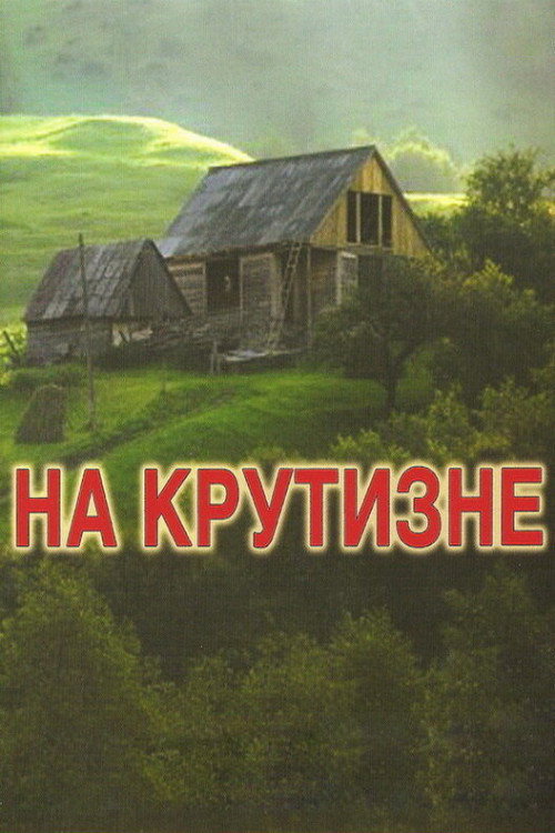 Poster for На крутизне