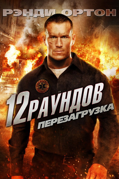 Poster for 12 раундов 2: Перезагрузка