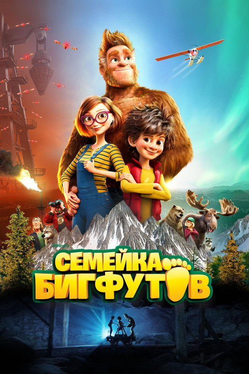Poster for Семейка Бигфутов
