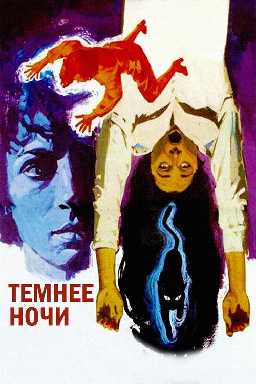 Poster for Темнее ночи