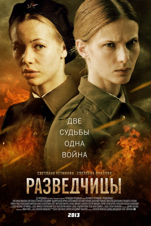 Poster for Разведчицы