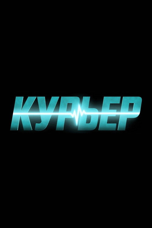 Poster for Курьер