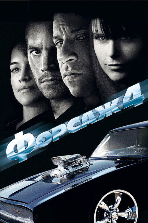 Poster for Fast & Furious