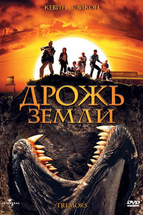 Poster for Дрожь земли