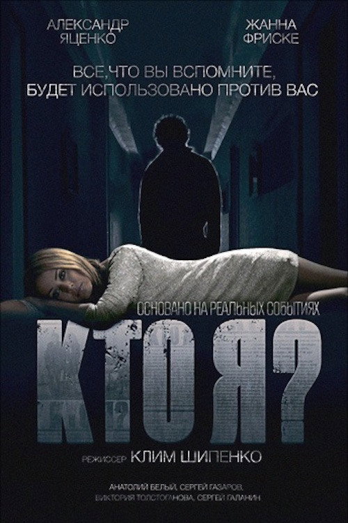 Poster for Кто я?