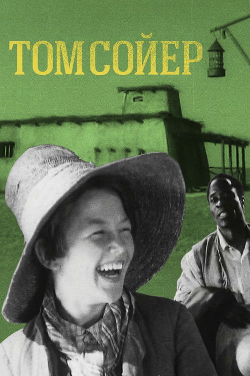 Poster for Том Сойер
