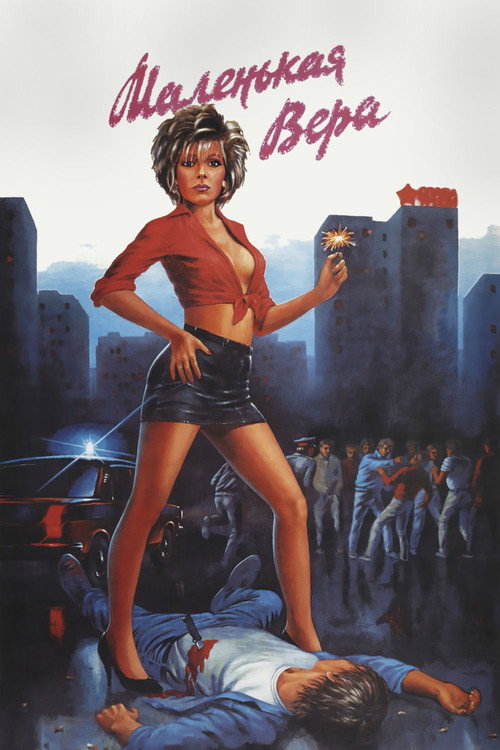 Poster for Маленькая Вера