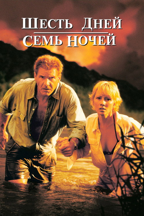 Poster for Шесть дней, семь ночей