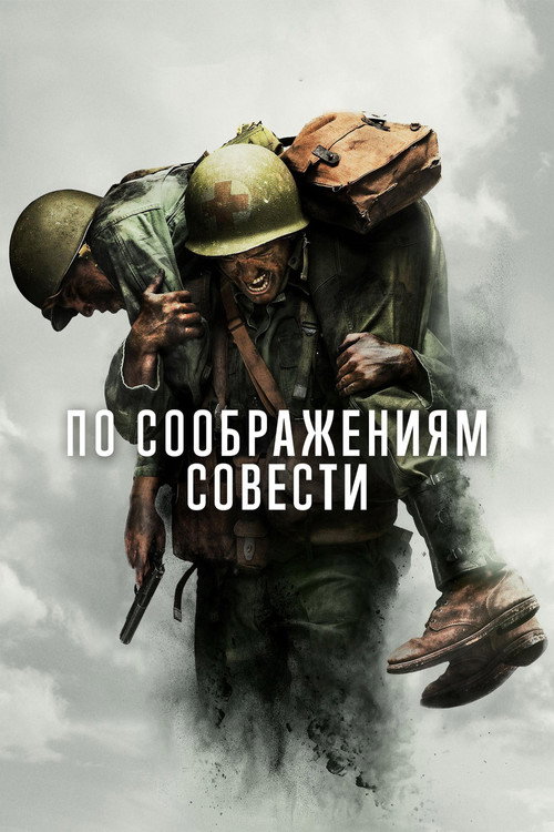 Poster for Hacksaw Ridge