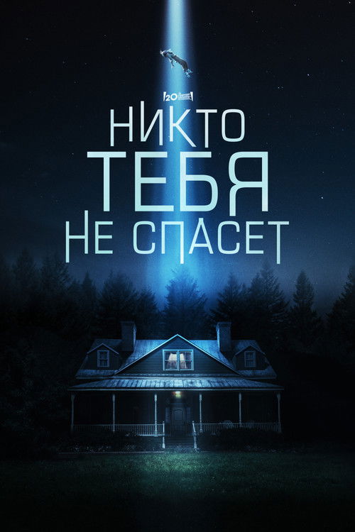 Poster for Никто тебя не спасёт