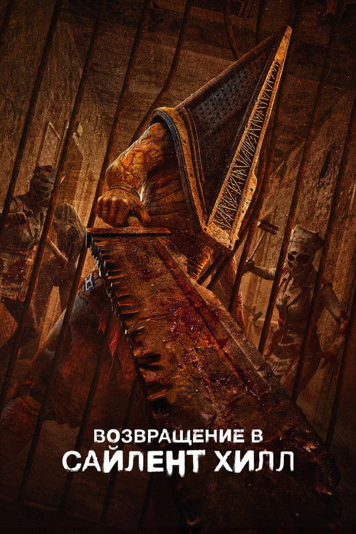 Poster for Возвращение в Сайлент Хилл