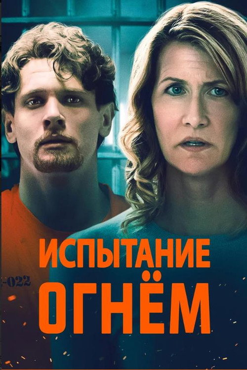 Poster for Испытание огнем