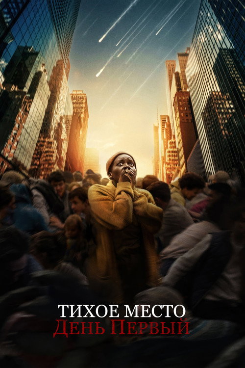Poster for Тихое место: День первый