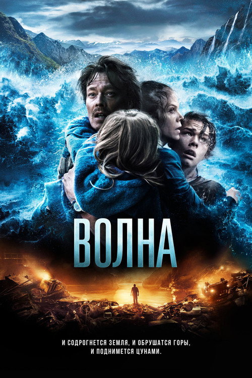Poster for Волна
