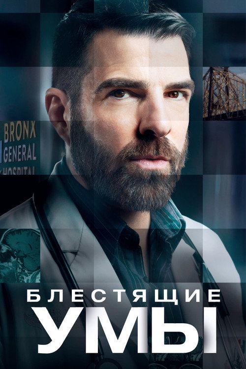 Poster for Блестящие умы