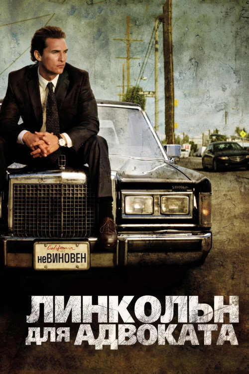 Poster for Линкольн для адвоката
