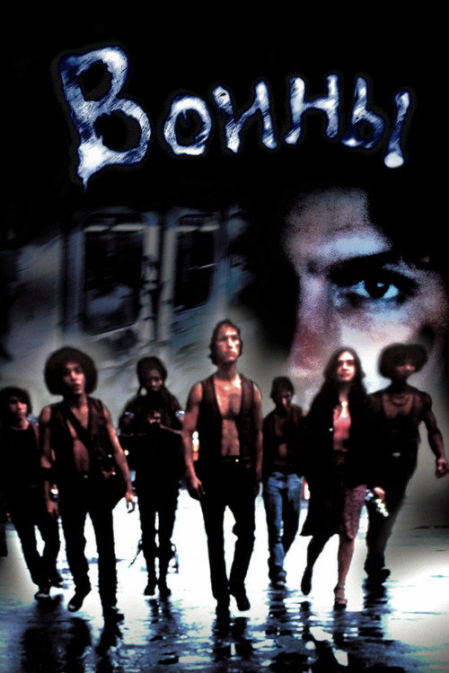 Poster for The Warriors