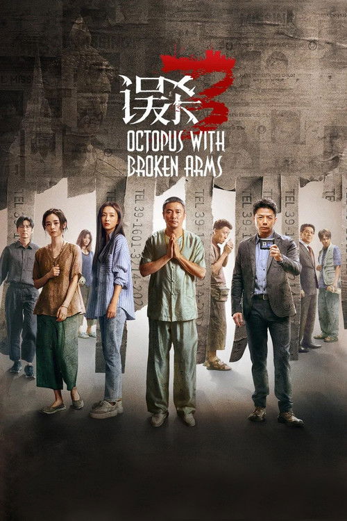 Poster for Осьминог со сломанными ногами