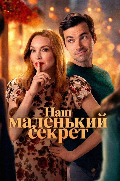 Poster for Наш маленький секрет
