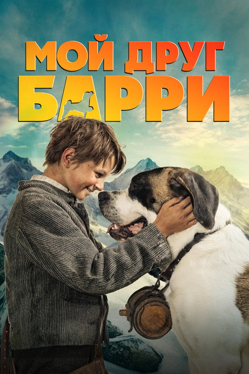 Poster for My Friend Barry