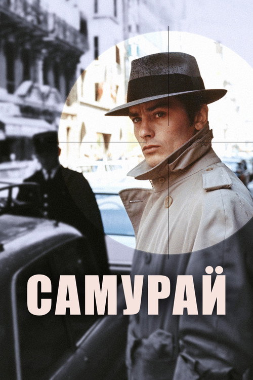 Poster for Самурай