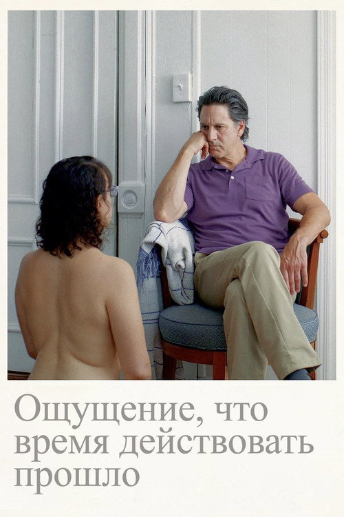 Poster for Ощущение, что время действовать пр ошло