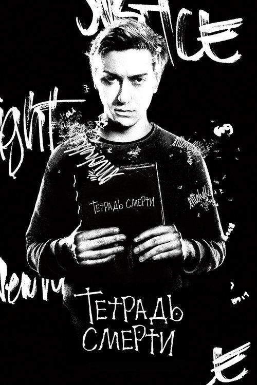 Poster for Тетрадь смерти