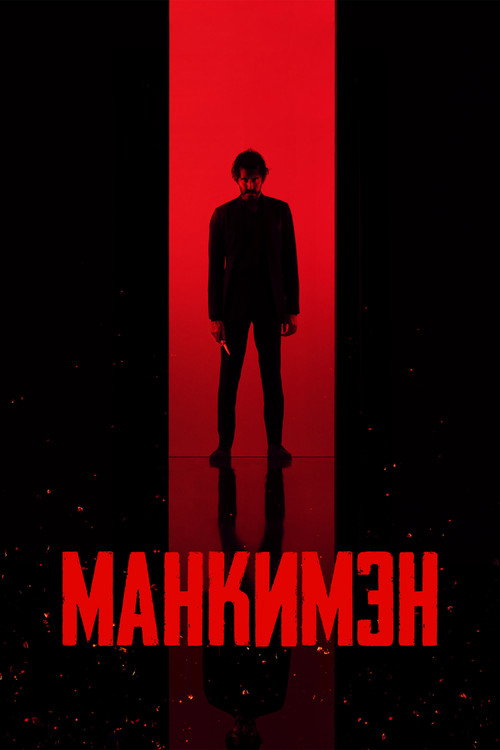 Poster for Манкимэн