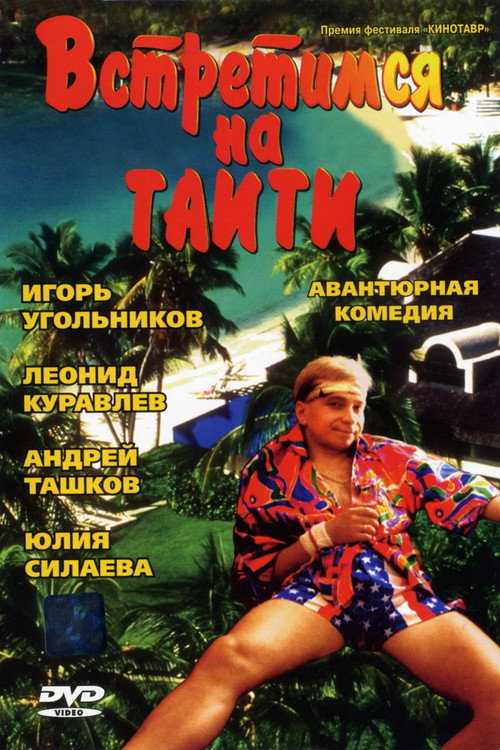 Poster for Встретимся на Таити
